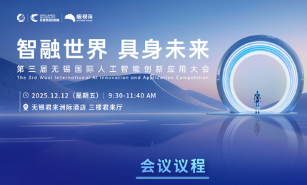 智融世界 · 具身未來-第三屆無錫國際人工智能創新應用大會震撼來襲